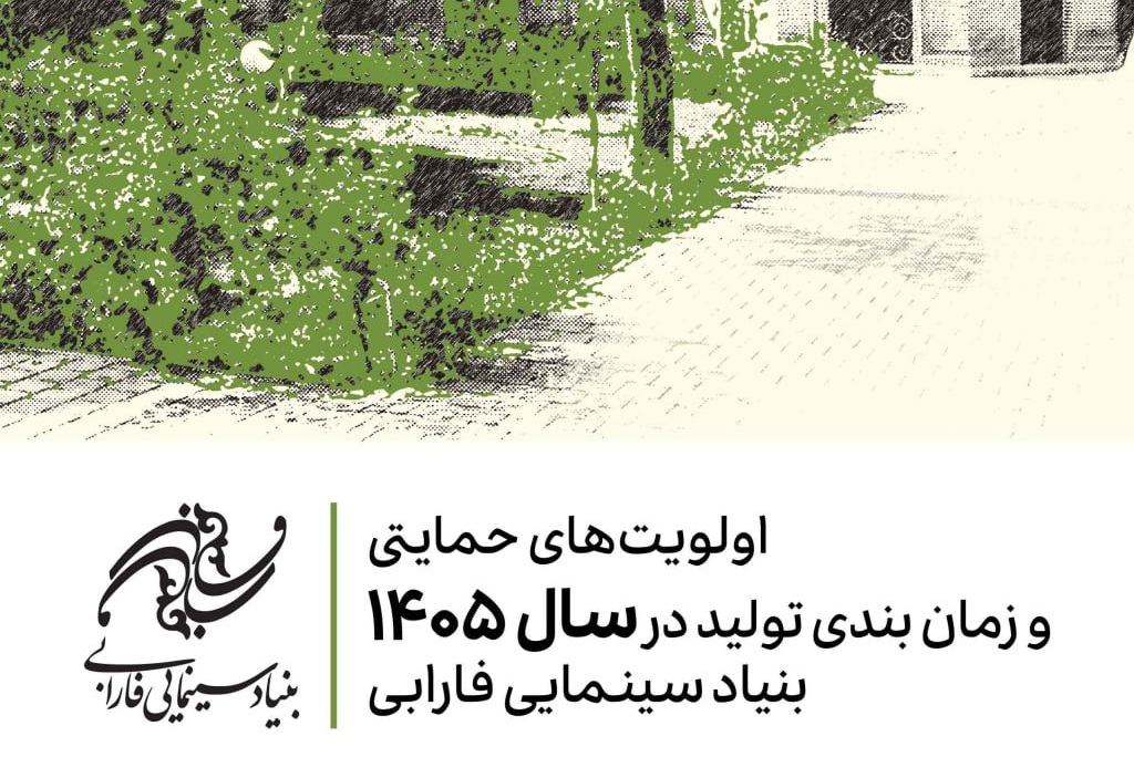اعلام اولویتهای حمایتی تولیدات سال ۱۴۰۵ بنیاد سینمایی فارابی اعلام اولویتهای حمایتی تولیدات سال ۱۴۰۵ بنیاد سینمایی فارابی