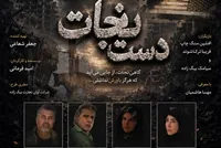«دست نجات» به مرحله پایانی تدوین رسید/ روایتی سینمایی از ایستادگی مردم ایران