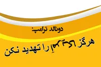 فوتوتیتر/ هرگز آمریکا را تهدید نکن!
