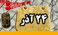 روزشمار دفاع مقدس (24 آذر)