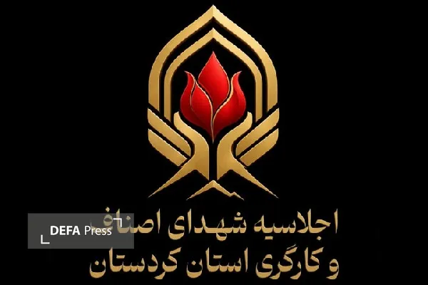اجلاسیه ۱۴۰ شهید اصناف و کارگری کردستان برگزار میشود اجلاسیه ۱۴۰ شهید اصناف و کارگری کردستان برگزار میشود