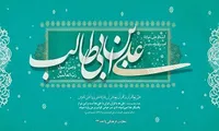 برگزاری جشن میلاد حضرت علی (ع) در یادمان شهدای گمنام شهرک «شهید باقری»