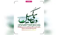 برگزاری مراسم قرائت دعای کمیل در یادمان شهدای‌ گمنام بوستان الغدیر