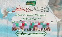 مراسم تشییع شهید دانش‌آموز محمدحسین شیراوند در رومشکان برگزار می‌شود