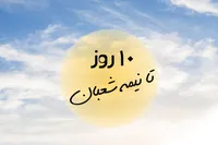 طرح/ ۱۰ روز تا نیمه شعبان