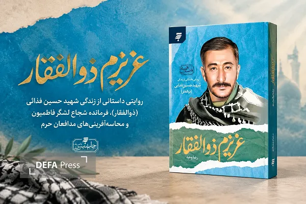 «عزیزم ذوالفقار»؛ روایت زندگی فرمانده‌ای که به ندای دفاع از حرم لبیک گفت