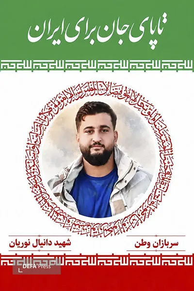 شهید نوریان
