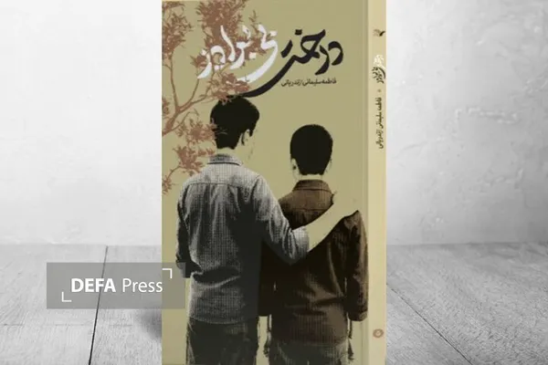 درخت بی برادر