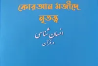 رونمایی از ترجمه کتاب «انسان‌شناسی در قرآن»