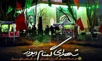 برنامه «هم‌نشینی با شهدای گمنام » در یادمان شهدای گمنام محله ابوذر