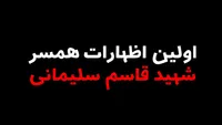 صوت/ عاشقانه‌های همسر شهید سلیمانی پس از شهادت آن شهید بزرگوار