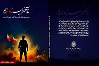 «تا آخر ایستاده‌ایم» منتشر شد