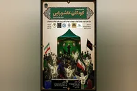 گردهمایی «کودکان عاشورایی» در کرمانشاه برگزار می‌شود