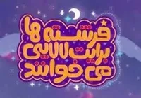 نماهنگ‌های لالایی در آستانه نیمه شعبان روی آنتن می‌رود