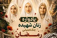 برگزاری یادواره زنان شهیده جنگ رمضان در تویسرکان