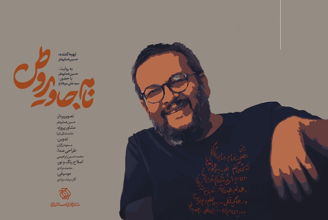 «نام جاوید وطن» روی آنتن میرود/ روایتی از هنر در دل مقاومت