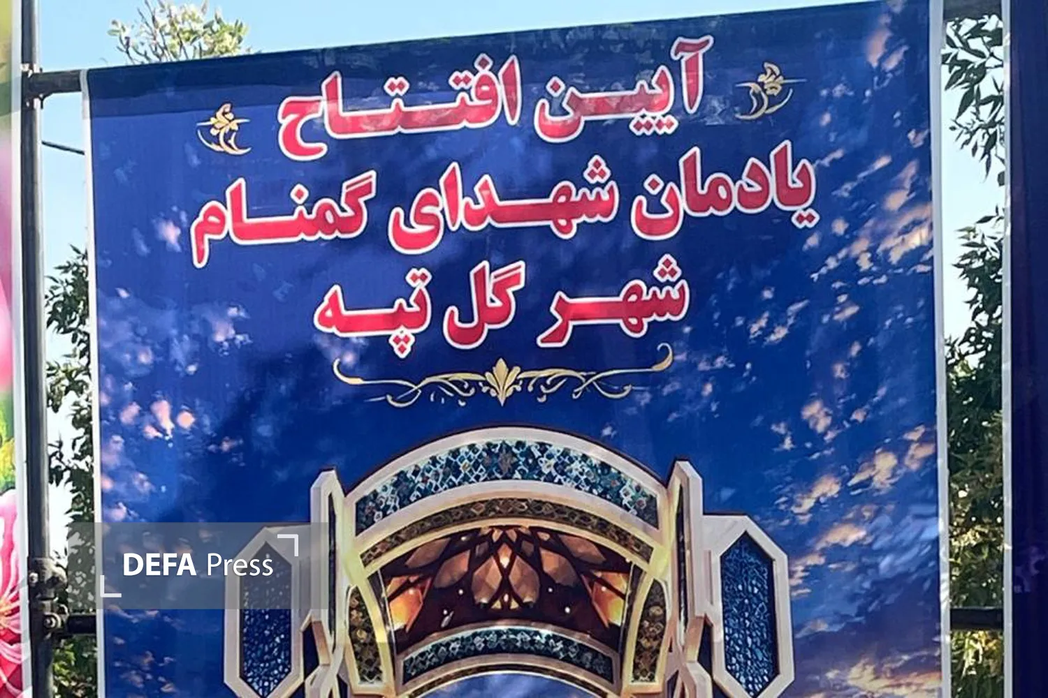 تصاویر/ آیین افتتاح یادمان شهدای گمنام شهر گل تپه