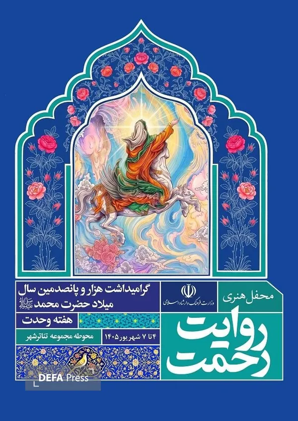 رویداد هنری «روایت رحمت» در تهران برگزار می‌شود