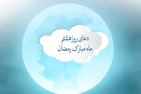 طرح/ دعای روز هشتم ماه مبارک رمضان