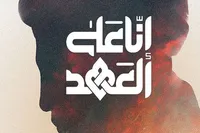 طرح/ إِنّا عَلی العَهدِ