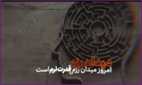 فیلم/ روایت رهبر معظم انقلاب از میدان رزم امروز