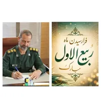 پیام تبریک مدیریت کل حفظ آثار دفاع مقدس استان مرکزی به مناسبت حلول ماه ربیع‌الاول