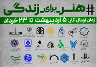 پویش ملی «هنر برای زندگی» با شعار «بیافرین؛ برای زندگی» برگزار می‌شود