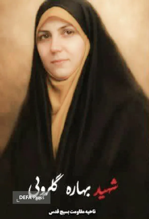 شهید بهاره گلرویی