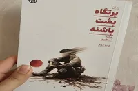 کتاب «پرتگاه پشت پاشنه» نقد می‌شود