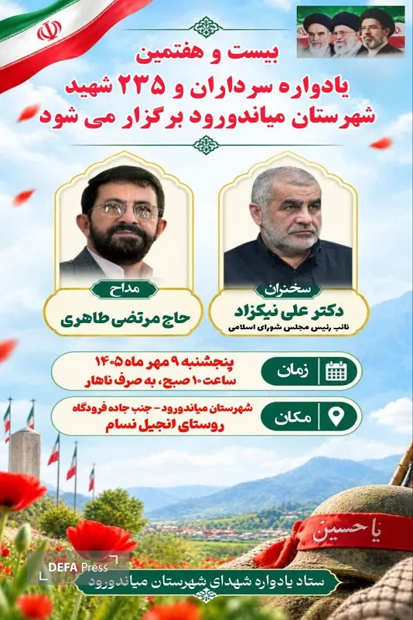 برگزاری یادواره سرداران و ۲۳۵ شهید میاندورود