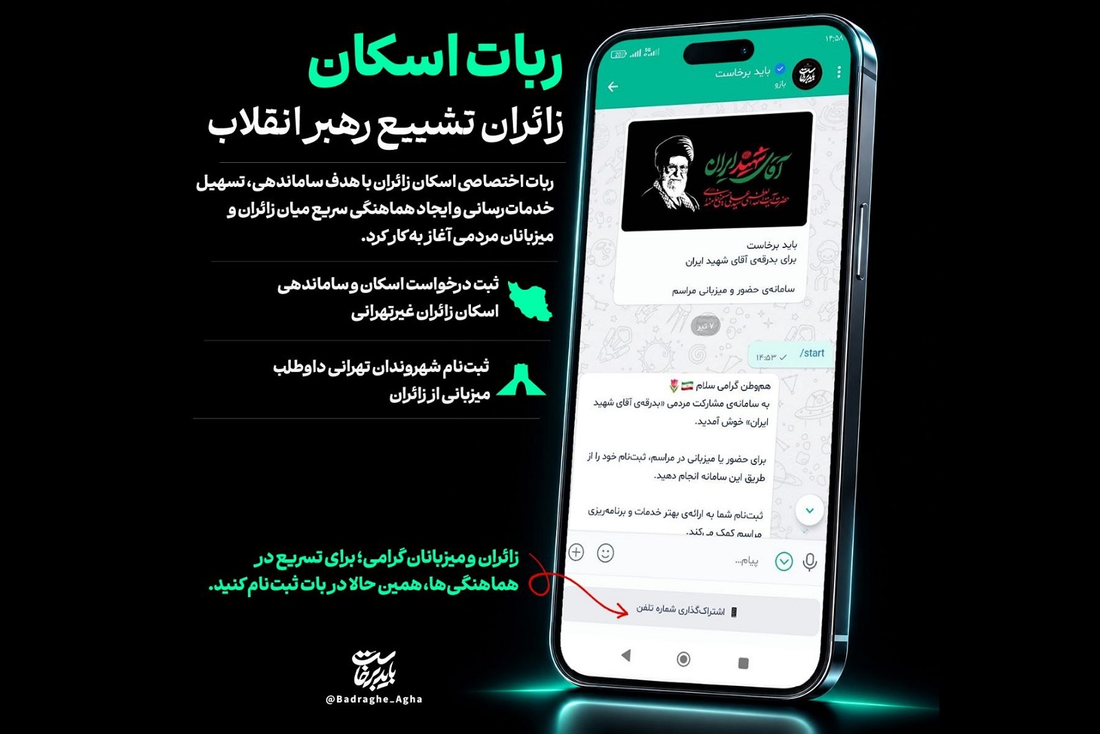 راه‌اندازی ربات اسکان زائران تشییع رهبر انقلاب