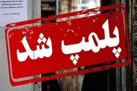 پلمپ ۹ واحد صنفی متخلف در تنکابن