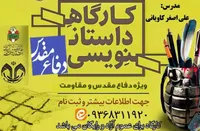 کارگاه داستان‌نویسی دفاع مقدس و مقاومت در قم برگزار می‌شود