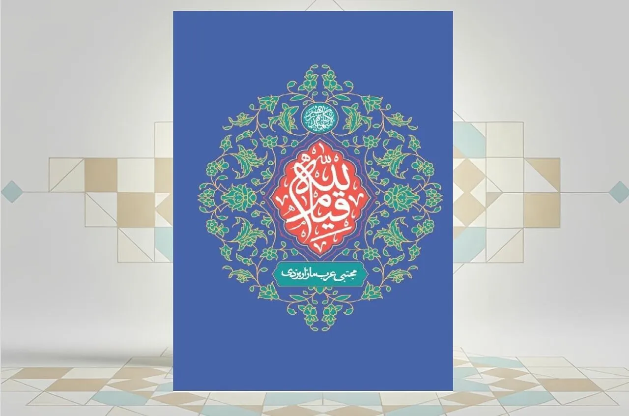 کتاب قیام لله
