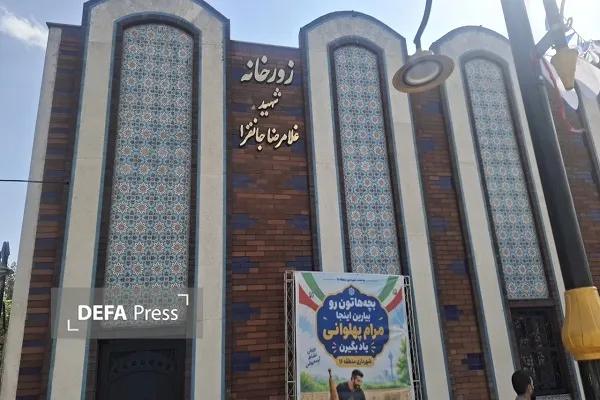 زورخانه