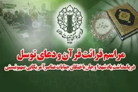 مراسم قرائت قرآن و دعای توسل در پاسداشت یادشهدا و جانباختگان جنایات عناصر آمریکایی صهیونی