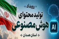 برگزاری رویداد تولید محتوای هوش مصنوعی در همدان