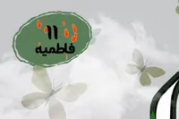 طرح/ فاطمیه (۱۱)