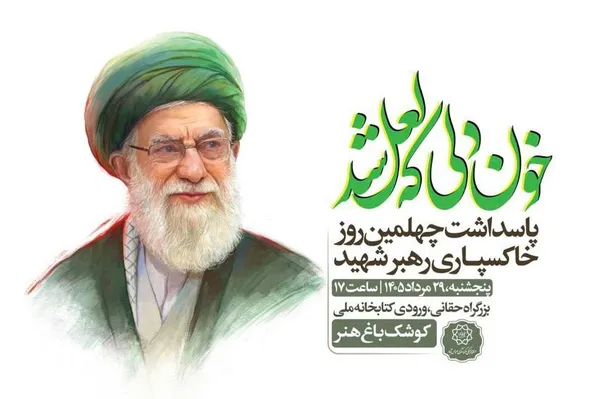رهبر شهید