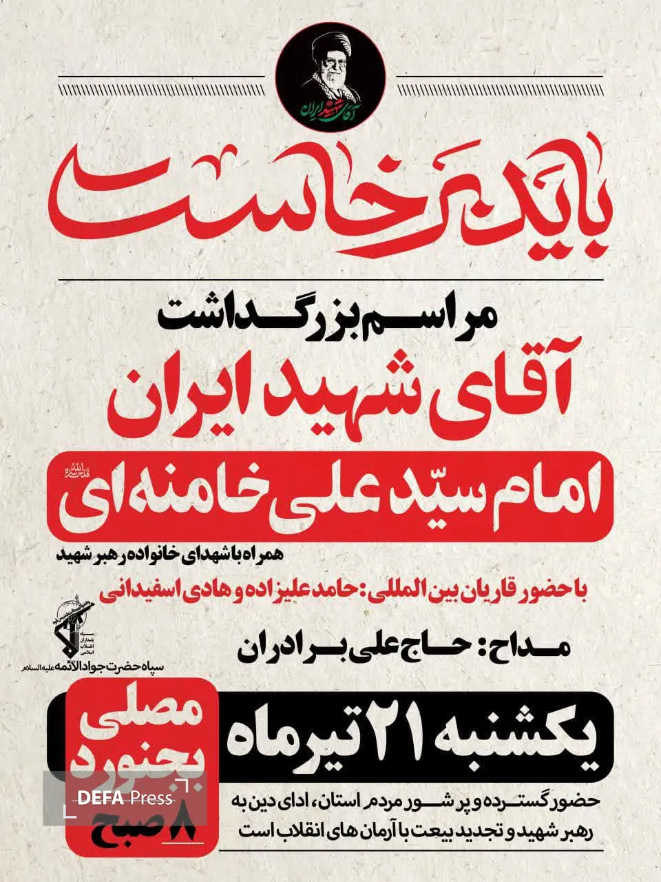 رهبر شهید