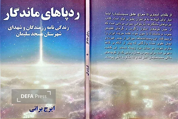 انتشار کتاب شهدای مسجدسلیمان انتشار کتاب شهدای مسجدسلیمان
