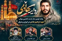 نهمین سال خدمت خادمان موکب شهید ابراهیم هادی روایت می‌شود