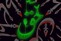 لوح/ منطق حسینی