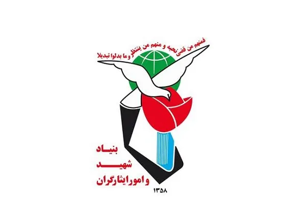 بنیاد شهید و امور ایثارگران بنیاد شهید و امور ایثارگران