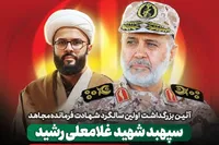 برگزاری آئین بزرگداشت سالروز شهادت فرمانده مجاهد شهید غلامعلی رشید و فرزندشان