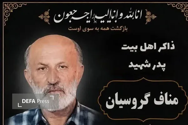 پدر شهید «گروسیان» آسمانی شد