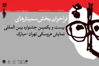 انتشار فراخوان بخش پژوهش و سمینار جشنواره نمایش عروسکی تهران-مبارک