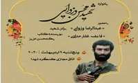 یادواره «محسن وزوایی» به صورت مجازی برگزار می‌شود