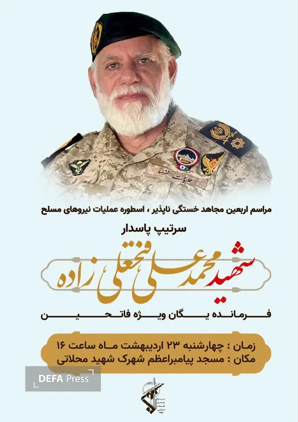 اربعین شهادت سردار فتحعلی زاده اربعین شهادت سردار فتحعلی زاده