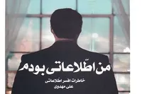 روایت‌های یک افسر اطلاعاتی از مؤسس انجمن حجتیه
